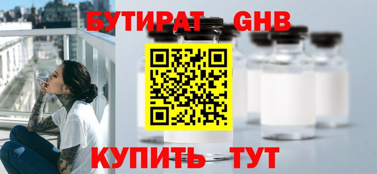 БУТИРАТ оксибутират  Вход с VPN  Чернушка 