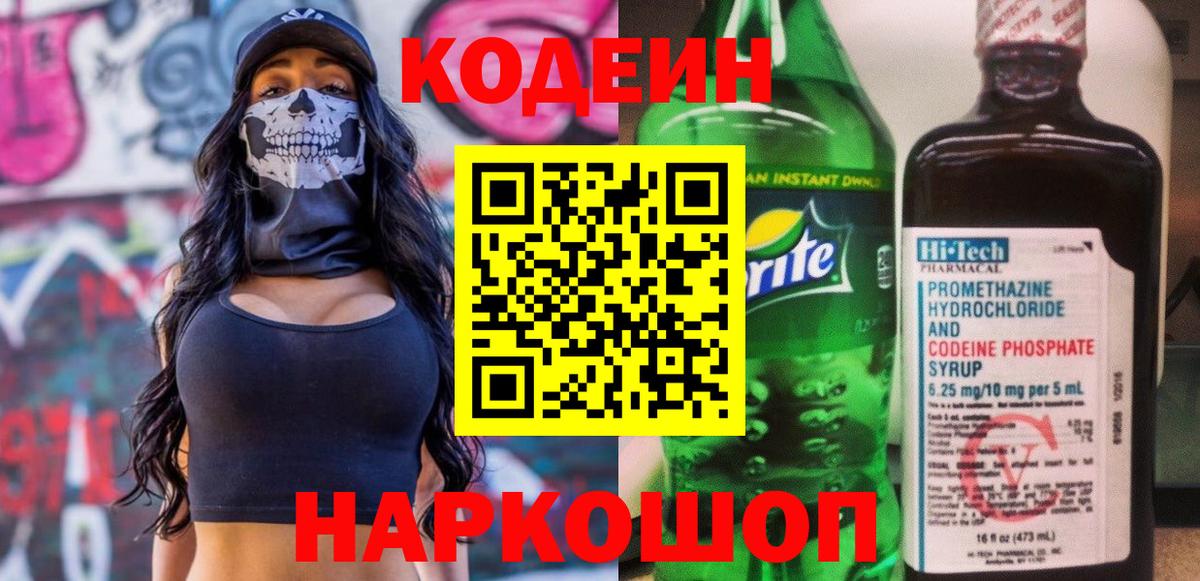 Codein напиток Lean (лин)  Кодеин Purple Drank  Вход с VPN  Чернушка 